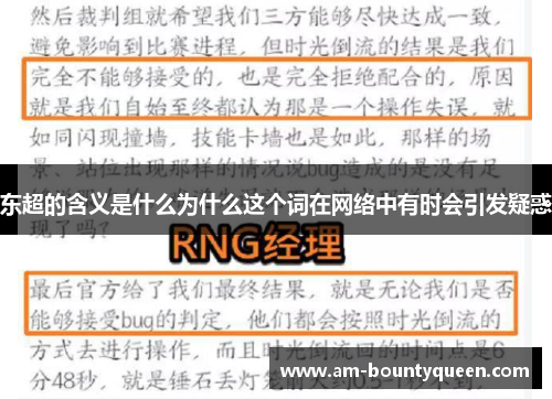 东超的含义是什么为什么这个词在网络中有时会引发疑惑