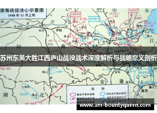 苏州东吴大胜江西庐山战役战术深度解析与战略意义剖析 苏州东吴大胜江西庐山战役战术深度解析与战略意义剖析