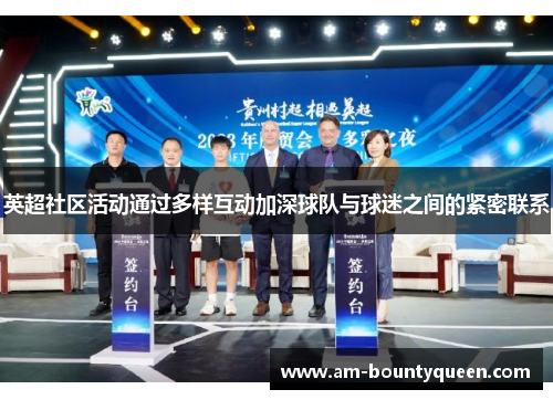 英超社区活动通过多样互动加深球队与球迷之间的紧密联系