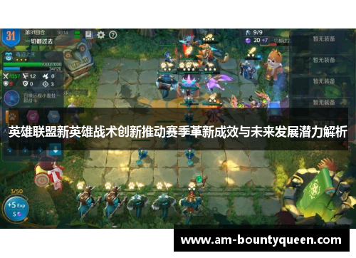 英雄联盟新英雄战术创新推动赛季革新成效与未来发展潜力解析 英雄联盟新英雄战术创新推动赛季革新成效与未来发展潜力解析