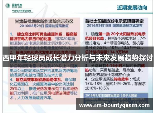 西甲年轻球员成长潜力分析与未来发展趋势探讨 西甲年轻球员成长潜力分析与未来发展趋势探讨