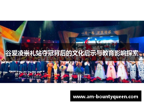 谷爱凌崇礼站夺冠背后的文化启示与教育影响探索 谷爱凌崇礼站夺冠背后的文化启示与教育影响探索