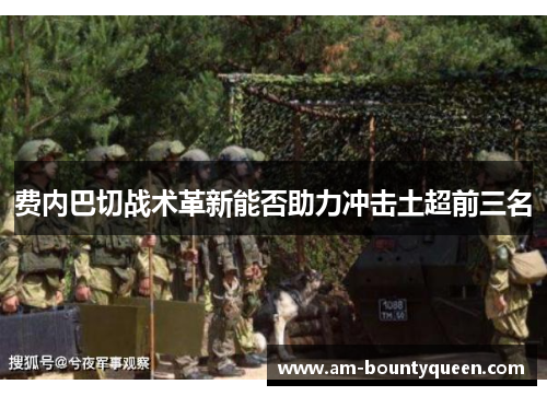 费内巴切战术革新能否助力冲击土超前三名 费内巴切战术革新能否助力冲击土超前三名