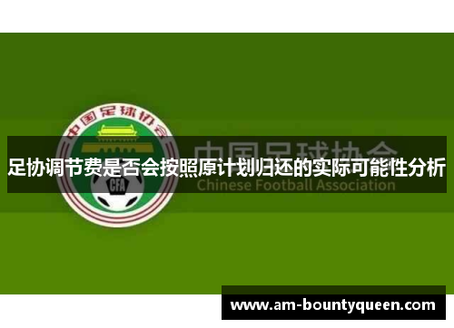 足协调节费是否会按照原计划归还的实际可能性分析