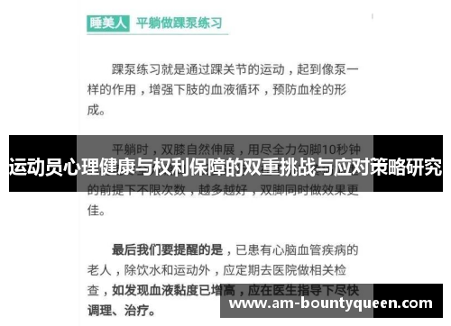 运动员心理健康与权利保障的双重挑战与应对策略研究 运动员心理健康与权利保障的双重挑战与应对策略研究