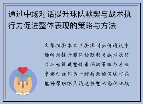 通过中场对话提升球队默契与战术执行力促进整体表现的策略与方法
