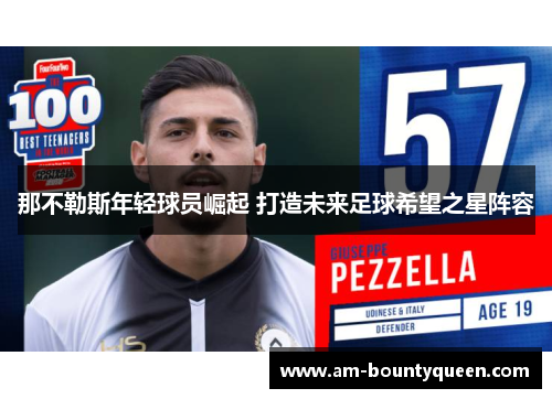 那不勒斯年轻球员崛起 打造未来足球希望之星阵容 那不勒斯年轻球员崛起 打造未来足球希望之星阵容