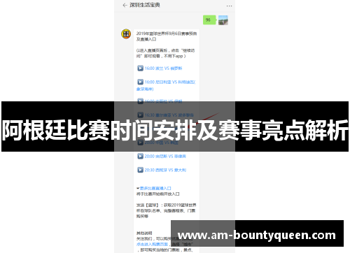 阿根廷比赛时间安排及赛事亮点解析 阿根廷比赛时间安排及赛事亮点解析