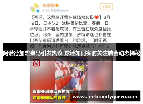 阿诺德加盟皇马引发热议 球迷如何实时关注转会动态揭秘 阿诺德加盟皇马引发热议 球迷如何实时关注转会动态揭秘