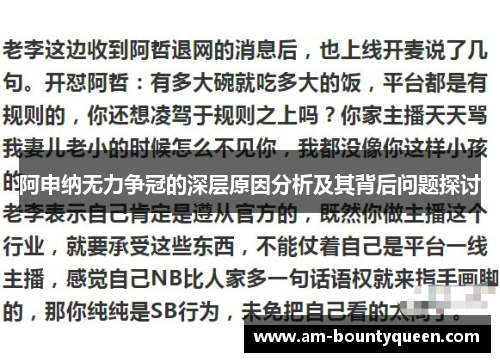 阿申纳无力争冠的深层原因分析及其背后问题探讨