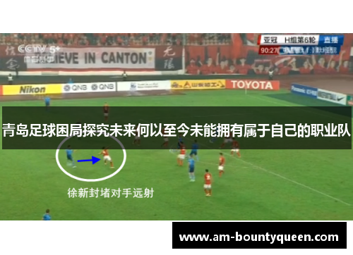 青岛足球困局探究未来何以至今未能拥有属于自己的职业队 青岛足球困局探究未来何以至今未能拥有属于自己的职业队