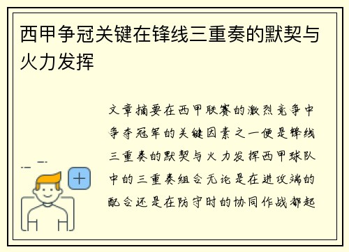 西甲争冠关键在锋线三重奏的默契与火力发挥 西甲争冠关键在锋线三重奏的默契与火力发挥
