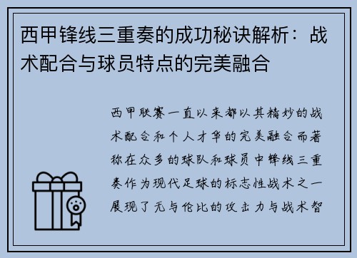 西甲锋线三重奏的成功秘诀解析:战术配合与球员特点的完美融合 西甲锋线三重奏的成功秘诀解析:战术配合与球员特点的完美融合