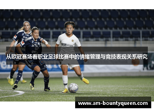 从欧冠赛场看职业足球比赛中的情绪管理与竞技表现关系研究