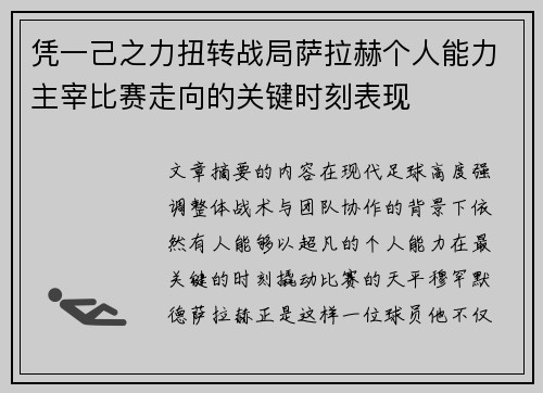 凭一己之力扭转战局萨拉赫个人能力主宰比赛走向的关键时刻表现 凭一己之力扭转战局萨拉赫个人能力主宰比赛走向的关键时刻表现