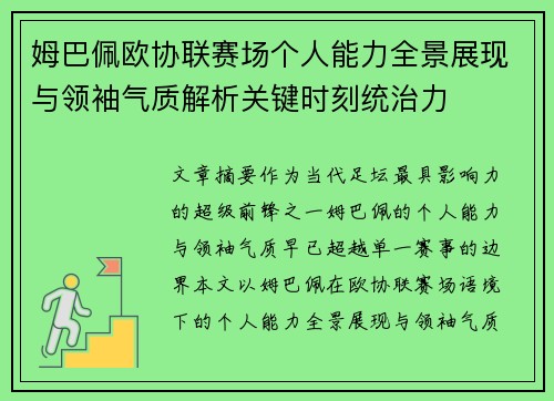 姆巴佩欧协联赛场个人能力全景展现与领袖气质解析关键时刻统治力 姆巴佩欧协联赛场个人能力全景展现与领袖气质解析关键时刻统治力