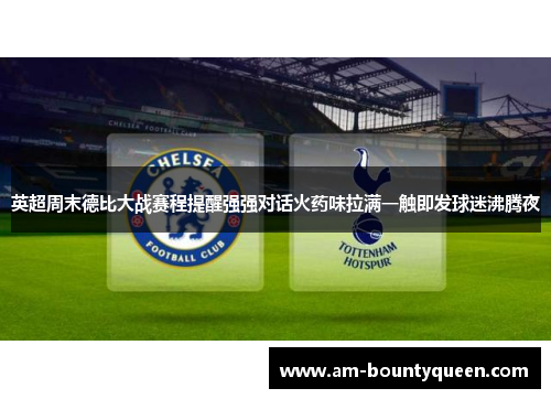 英超周末德比大战赛程提醒强强对话火药味拉满一触即发球迷沸腾夜 英超周末德比大战赛程提醒强强对话火药味拉满一触即发球迷沸腾夜