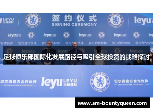 足球俱乐部国际化发展路径与吸引全球投资的战略探讨 足球俱乐部国际化发展路径与吸引全球投资的战略探讨