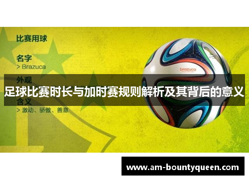 足球比赛时长与加时赛规则解析及其背后的意义 足球比赛时长与加时赛规则解析及其背后的意义