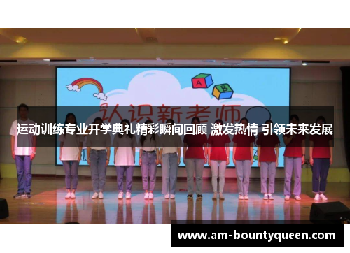 运动训练专业开学典礼精彩瞬间回顾 激发热情 引领未来发展