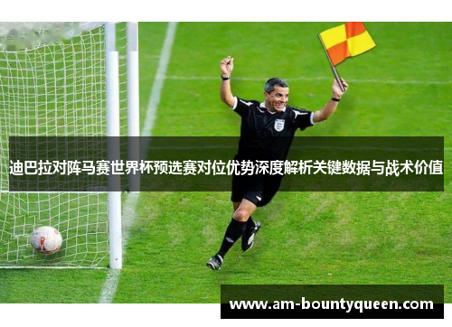迪巴拉对阵马赛世界杯预选赛对位优势深度解析关键数据与战术价值