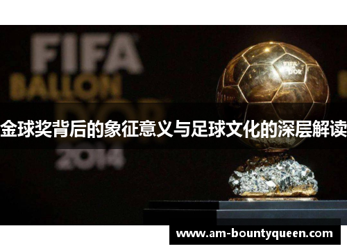 金球奖背后的象征意义与足球文化的深层解读 金球奖背后的象征意义与足球文化的深层解读