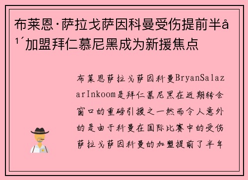 布莱恩·萨拉戈萨因科曼受伤提前半年加盟拜仁慕尼黑成为新援焦点