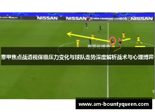 意甲焦点战透视保级压力变化与球队走势深度解析战术与心理博弈