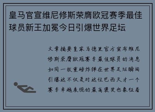 皇马官宣维尼修斯荣膺欧冠赛季最佳球员新王加冕今日引爆世界足坛