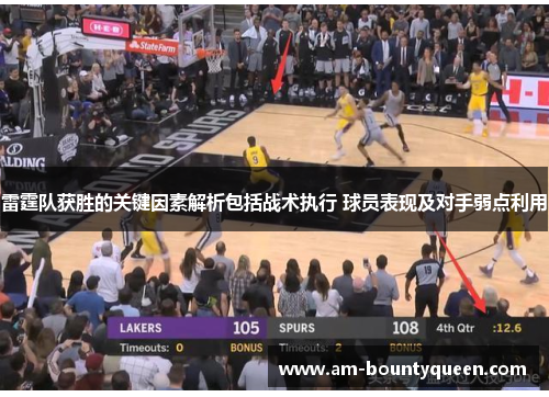 雷霆队获胜的关键因素解析包括战术执行 球员表现及对手弱点利用