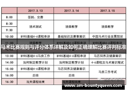 马术比赛规则与评分体系详解及如何正确理解比赛评判标准 马术比赛规则与评分体系详解及如何正确理解比赛评判标准