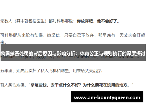 魏震禁赛处罚的背后原因与影响分析:体育公正与规则执行的深度探讨 魏震禁赛处罚的背后原因与影响分析:体育公正与规则执行的深度探讨