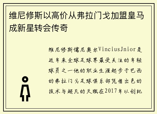 维尼修斯以高价从弗拉门戈加盟皇马成新星转会传奇