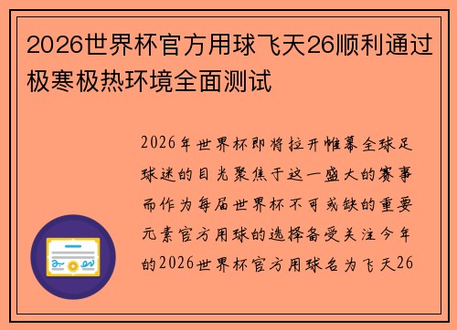 2026世界杯官方用球飞天26顺利通过极寒极热环境全面测试 2026世界杯官方用球飞天26顺利通过极寒极热环境全面测试