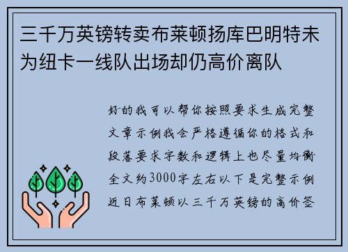 三千万英镑转卖布莱顿扬库巴明特未为纽卡一线队出场却仍高价离队 三千万英镑转卖布莱顿扬库巴明特未为纽卡一线队出场却仍高价离队