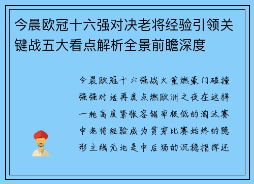 今晨欧冠十六强对决老将经验引领关键战五大看点解析全景前瞻深度 今晨欧冠十六强对决老将经验引领关键战五大看点解析全景前瞻深度