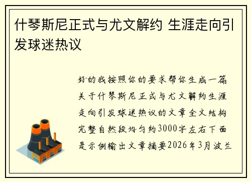 什琴斯尼正式与尤文解约 生涯走向引发球迷热议 什琴斯尼正式与尤文解约 生涯走向引发球迷热议