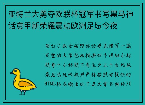 亚特兰大勇夺欧联杯冠军书写黑马神话意甲新荣耀震动欧洲足坛今夜 亚特兰大勇夺欧联杯冠军书写黑马神话意甲新荣耀震动欧洲足坛今夜