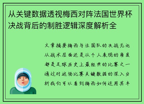 从关键数据透视梅西对阵法国世界杯决战背后的制胜逻辑深度解析全