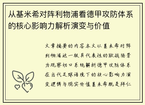 从基米希对阵利物浦看德甲攻防体系的核心影响力解析演变与价值
