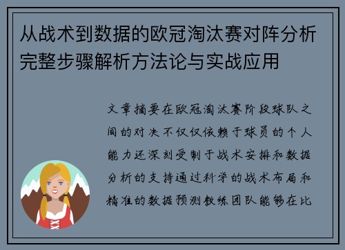 从战术到数据的欧冠淘汰赛对阵分析完整步骤解析方法论与实战应用 从战术到数据的欧冠淘汰赛对阵分析完整步骤解析方法论与实战应用