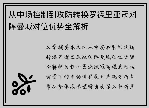 从中场控制到攻防转换罗德里亚冠对阵曼城对位优势全解析 从中场控制到攻防转换罗德里亚冠对阵曼城对位优势全解析