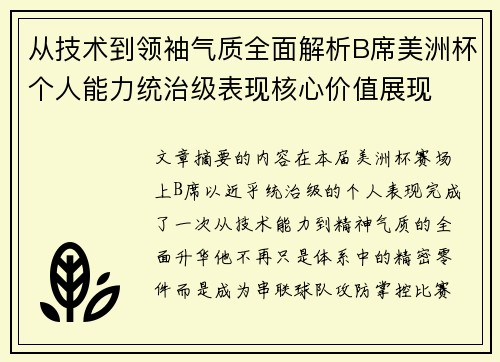 从技术到领袖气质全面解析B席美洲杯个人能力统治级表现核心价值展现 从技术到领袖气质全面解析B席美洲杯个人能力统治级表现核心价值展现