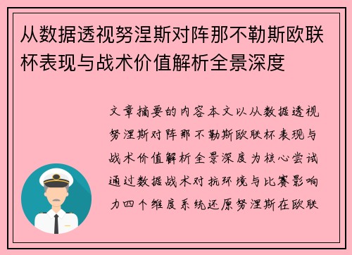 从数据透视努涅斯对阵那不勒斯欧联杯表现与战术价值解析全景深度 从数据透视努涅斯对阵那不勒斯欧联杯表现与战术价值解析全景深度