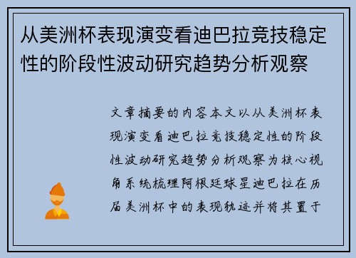 从美洲杯表现演变看迪巴拉竞技稳定性的阶段性波动研究趋势分析观察 从美洲杯表现演变看迪巴拉竞技稳定性的阶段性波动研究趋势分析观察