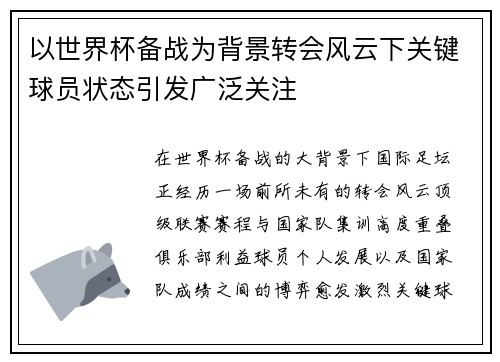 以世界杯备战为背景转会风云下关键球员状态引发广泛关注