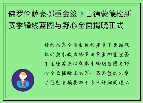 佛罗伦萨豪掷重金签下古德蒙德松新赛季锋线蓝图与野心全面揭晓正式