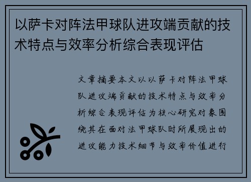 以萨卡对阵法甲球队进攻端贡献的技术特点与效率分析综合表现评估