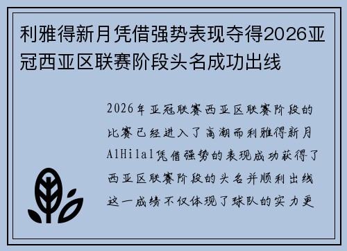 利雅得新月凭借强势表现夺得2026亚冠西亚区联赛阶段头名成功出线 利雅得新月凭借强势表现夺得2026亚冠西亚区联赛阶段头名成功出线