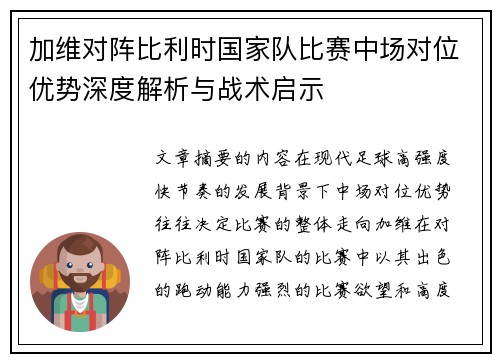 加维对阵比利时国家队比赛中场对位优势深度解析与战术启示 加维对阵比利时国家队比赛中场对位优势深度解析与战术启示